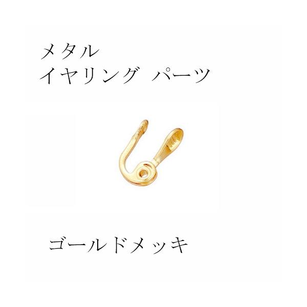 メタル イヤリング パーツ ツキサシなし ゴールドメッキ/ペア