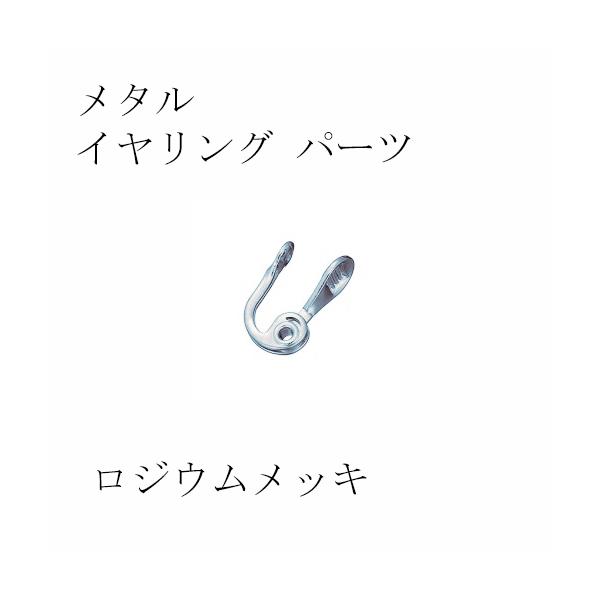 メタル イヤリング パーツ ツキサシなし ロジウムメッキ/ペア