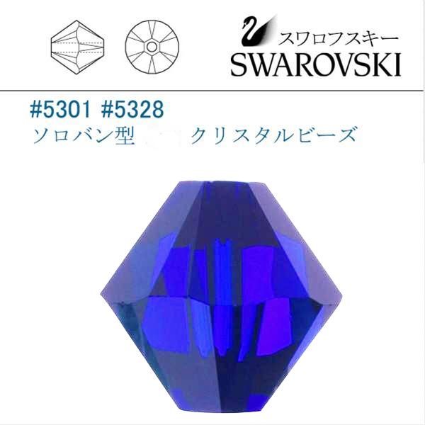 スワロフスキー #5301 #5328 コバルト ソロバン型 3mm /36個