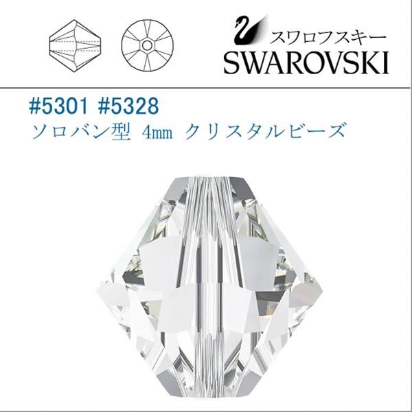 スワロフスキー #5301 #5328 クリスタル (5328) ソロバン型 4mm /36個