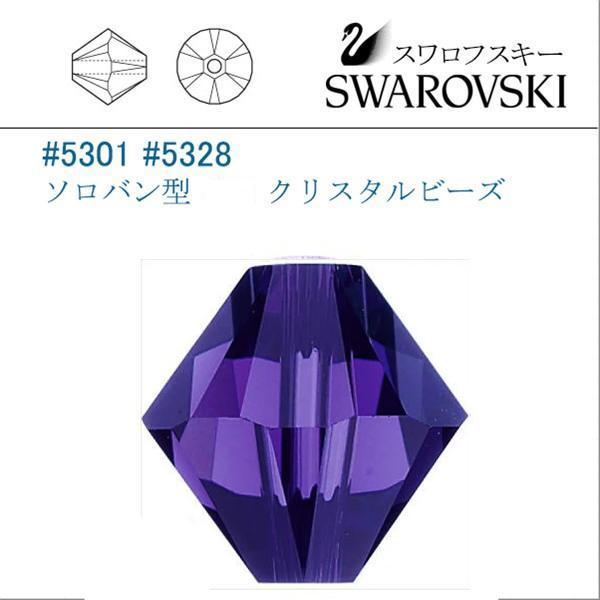 SWAROVSKI（スワロフスキー） #5301 #5328 ソロバン型 5mm パープル