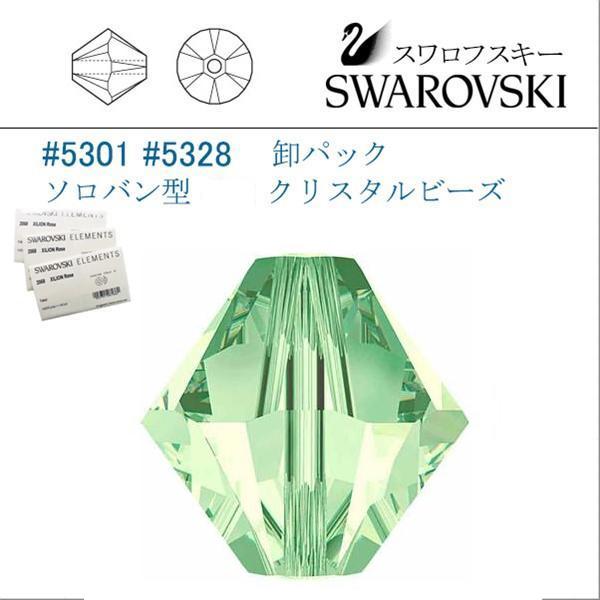 スワロフスキー　# 5301 5328 3mm ソロバン型 卸パック 3mm クリソライト/ 10グロス(1440個)