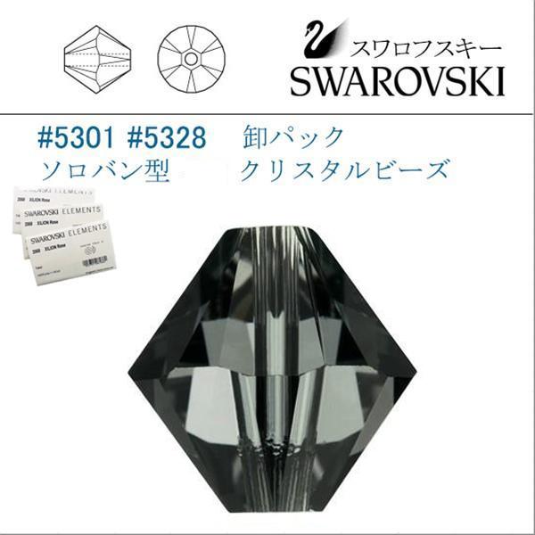 SWAROVSKI（スワロフスキー） # 5301 5328 3mm ソロバン型 卸パック