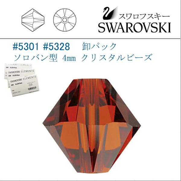SWAROVSKI スワロフスキー # 5301 5328 4mm ソロバン型 卸パック 