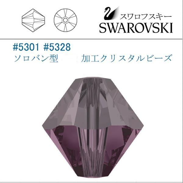 SWAROVSKI（スワロフスキー） # 5301 5328 ソロバン型 5mm（加工