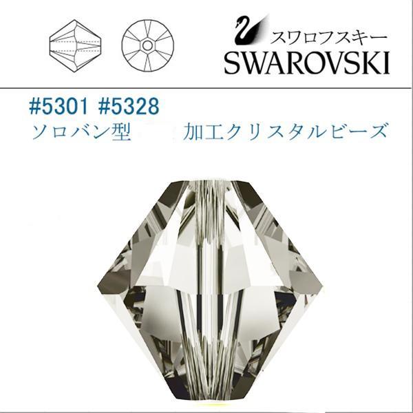 SWAROVSKI（スワロフスキー） # 5301 5328 ソロバン型 5mm（加工