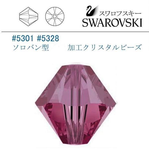 SWAROVSKI（スワロフスキー） # 5301 5328 ソロバン型 5mm（加工