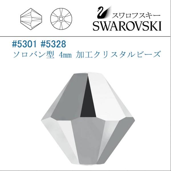 SWAROVSKI（スワロフスキー） #5301 キャル-2x (両面) ソロバン型 4mm