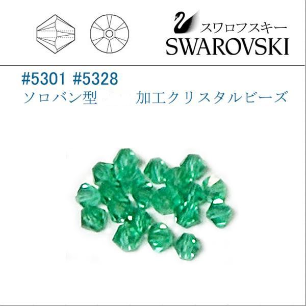 スワロフスキー #5301  (シャンパン) ライトエメラルド ソロバン型 4mm (加工) /20個