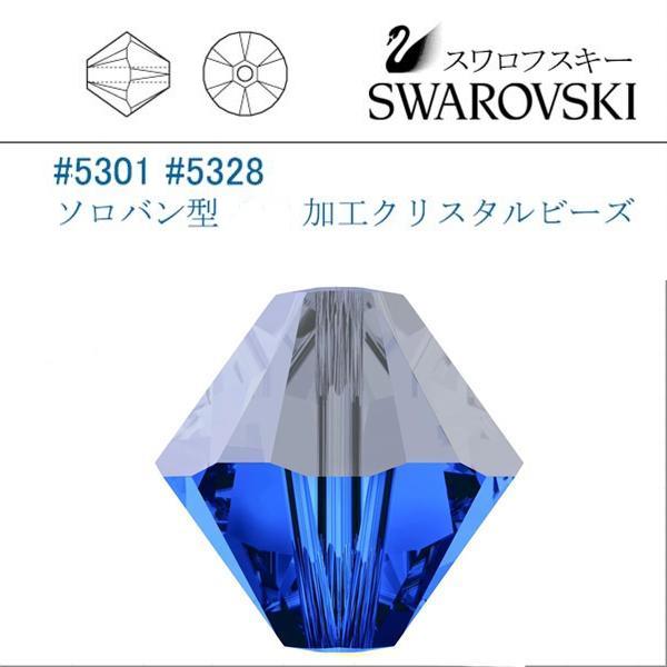 【再販売】スワロフスキー #5301 4mm ジョット 1440個 SWAROVSKI（スワロフスキー） #5301 (サテン) サファイア ソロバン型