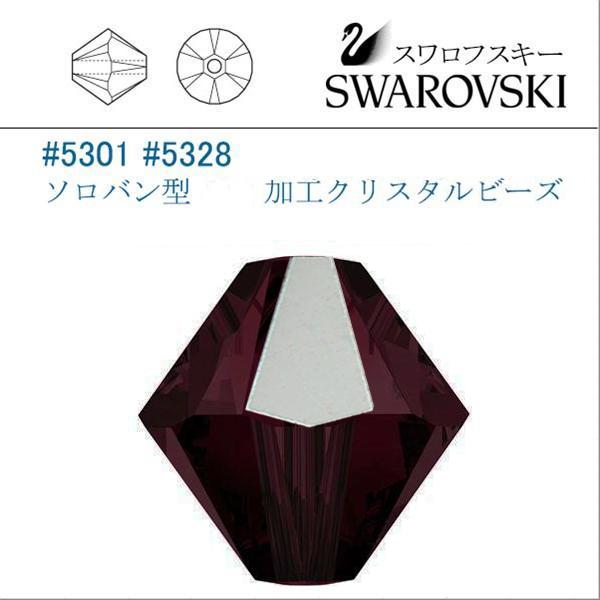 SWAROVSKI（スワロフスキー） # 5301 5328 ソロバン型 8mm（加工 