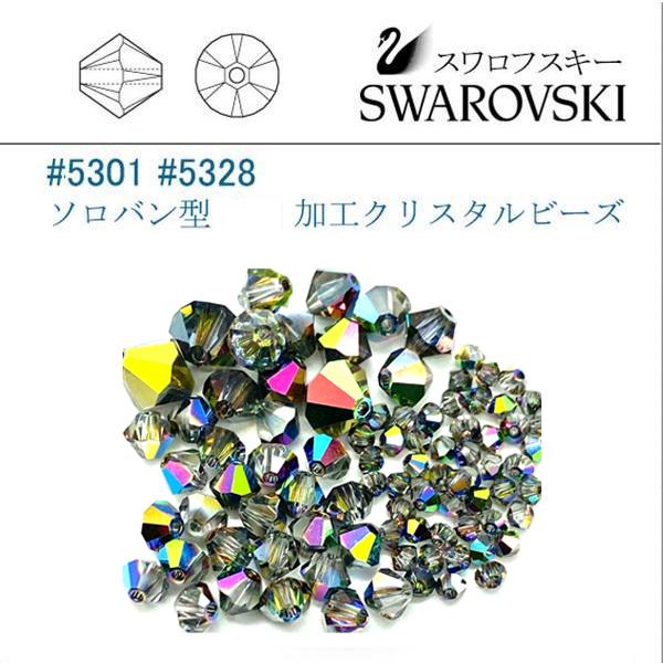 SWAROVSKI（スワロフスキー） # 5301 5328 ソロバン型 8mm（加工）ヴィ