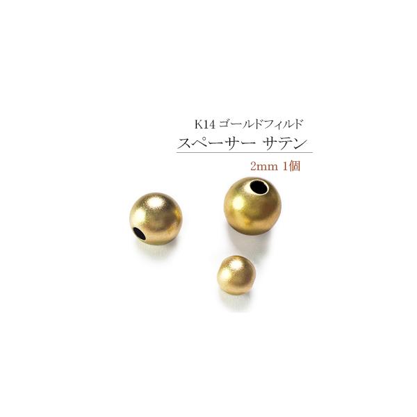 K14 ゴールドフィルド、スペーサー サテン ラウンド(玉) 2mm /1個