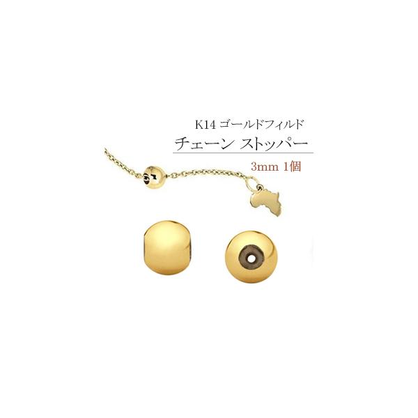 K14 ゴールドフィルド、ビーズ・チェーン ストッパー(丸型) 3mm /1個
