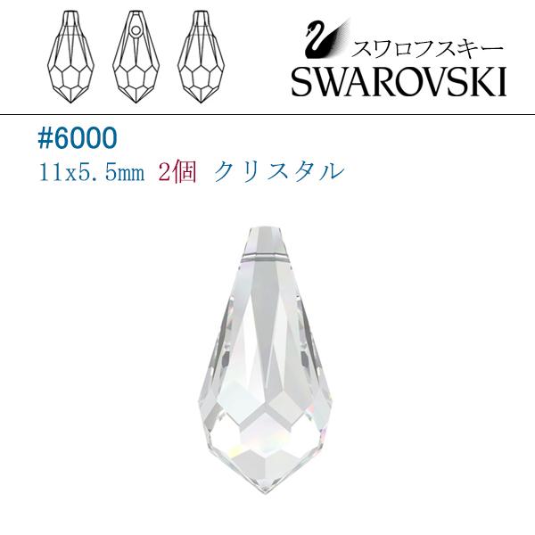 スワロフスキー #6000(雫型) 11x5.5mm クリスタル/2個 : 8185-crystal