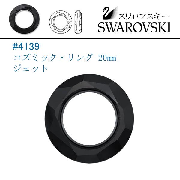 SWAROVSKI（スワロフスキー） #4139 (コズミック・リング) 20mm