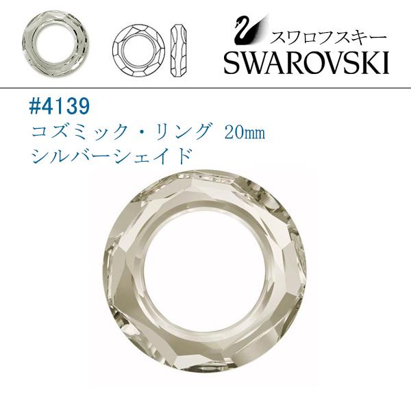 SWAROVSKI（スワロフスキー） #4139 (コズミック・リング) 20mm