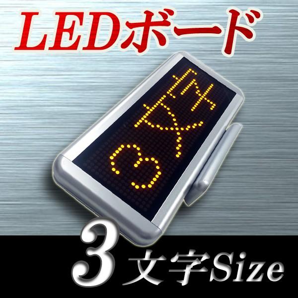 LEDボード48黄 - 小型LED電光掲示板（3文字画面表示） 省エネ・節電