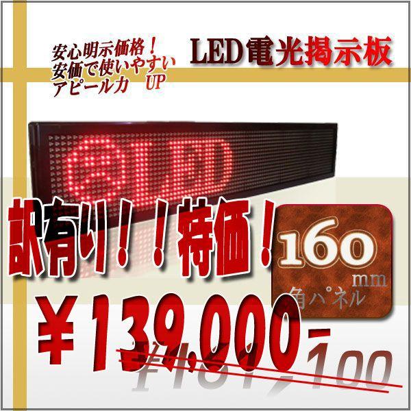 訳有り LED電光掲示板 低輝度（単色 1段6列 160mm 1/8） : ISI