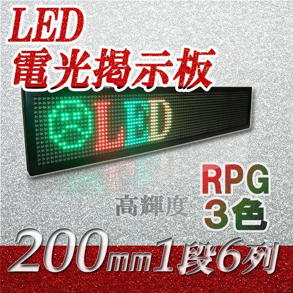 LED電光掲示板 高輝度（3色 1段6列 200mm 1/4） 省エネ/節電対策 
