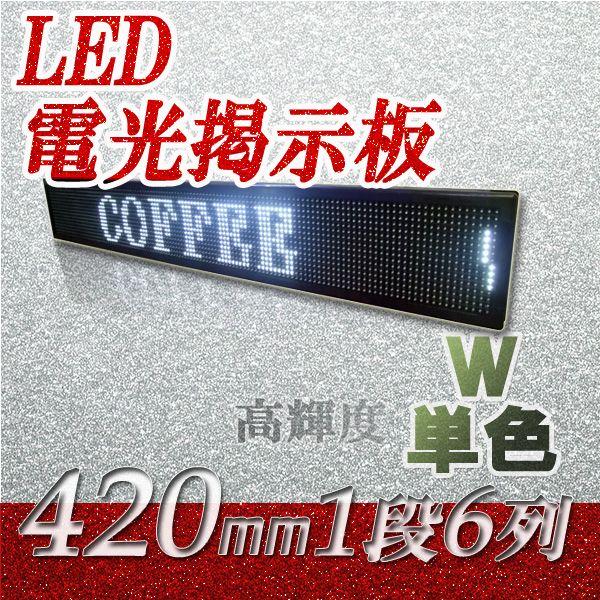 LED電光掲示板 高輝度（白色LED 1段6列 420mm 1/4） 省エネ/節電対策 