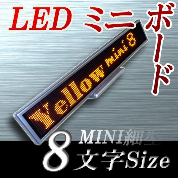 LEDミニボード128黄 - 小型LED電光掲示板（8文字画面表示版）　省エネ・節電対応　約30cmミニ画面サイズ表示器