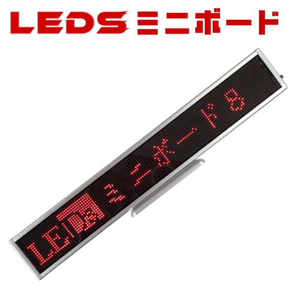 LE【DS】ミニボード128赤 ミニLED電光掲示板（8文字画面）省エネ・節電