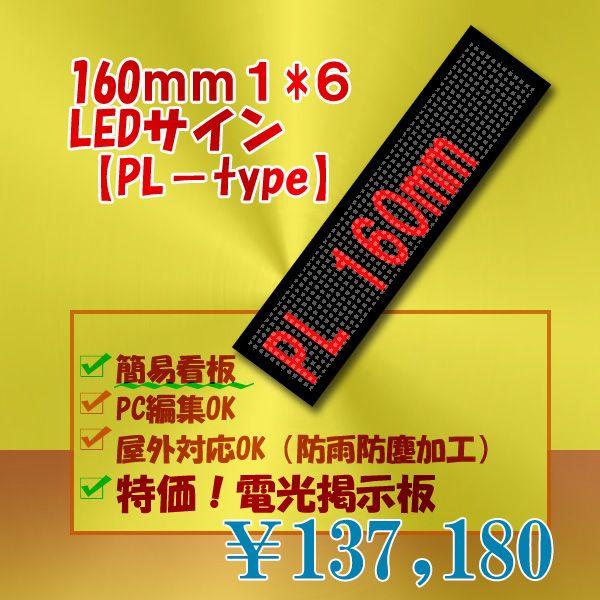 LED電光掲示板 簡易LED看板PLタイプ 低輝度（単色1段6列160mm1/8