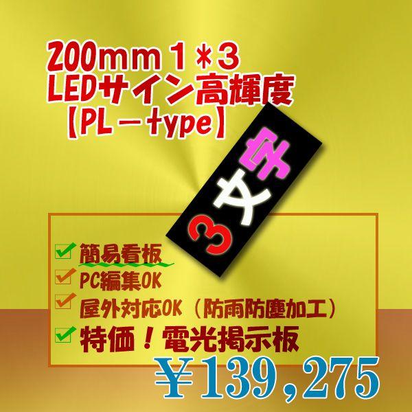 LED電光掲示板 簡易LED看板PLタイプ 高輝度（3色RW 1段3列200mm1/8 
