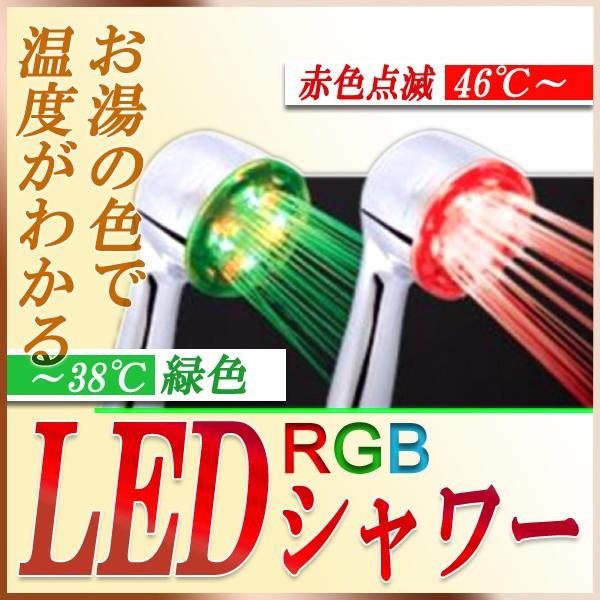 Ledシャワーヘッド ４色 Shower Story シャワーストーリー 温度によって色が変化する魅惑のシャワーヘッド Shdl4 Isi 通販 Yahoo ショッピング