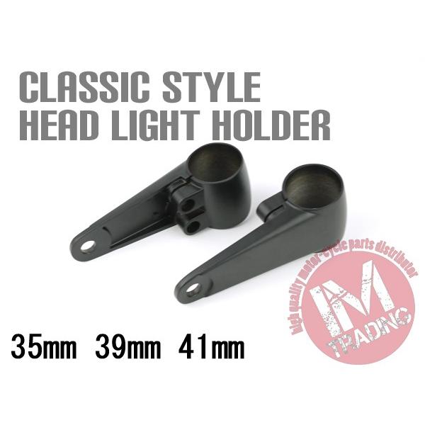 ライトステー　41mmフォーク用 41φ 41mm 39mm 35mmフォーク用 クラシックヘッドライトステー ブラック