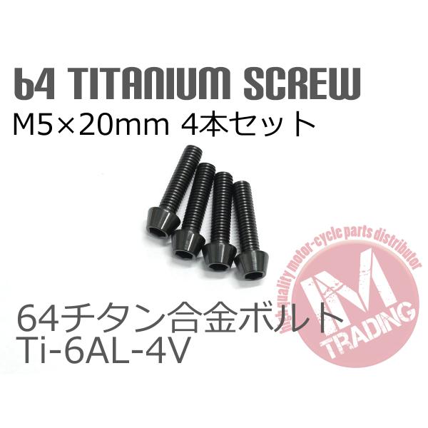 64チタン合金ボルト M5×20mm P0.8 4本セット テーパーキャップ ゆう