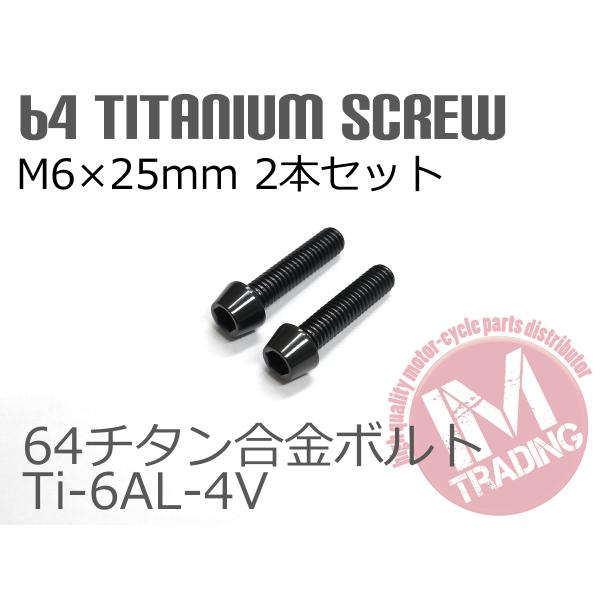 64チタンボルト テーパーキャップ M6×25mm P1.0 2本セット ブラック 黒ゆうパケット対応 Ti-6Al-4V
