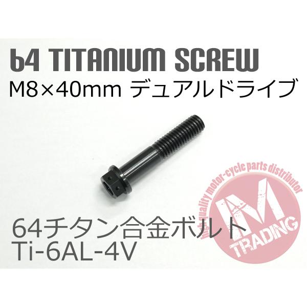 ○軽量で強度抜群な64チタン合金製！○カラーはブラックで主張しすぎず、カスタム感アップ！○ネジ部は転造でヘッド部分は鍛造後の削り出しです！○1本での販売です○ゆうパケットなら全国送料250円！○ハンドル周りやキャリパーマウントボルト等使い方...