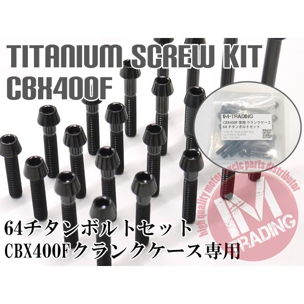 CBX400F CBR400F専用 64チタン製 クランクケースカバーボルトセット 28