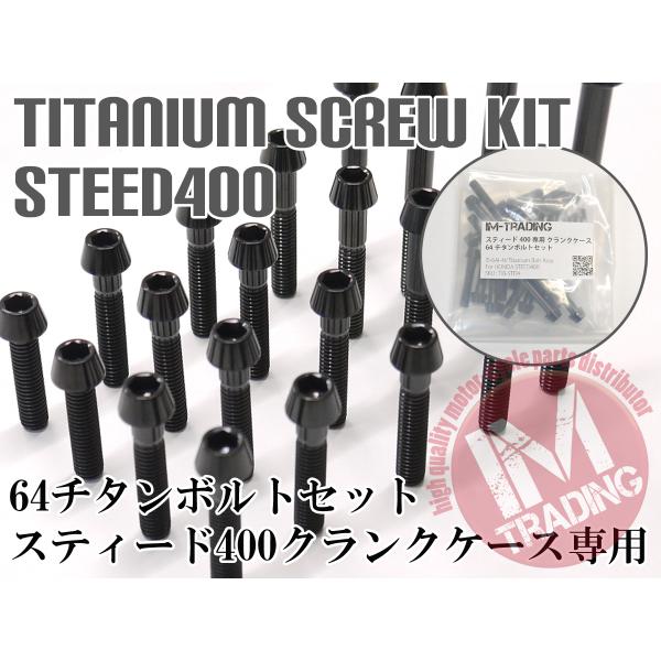 スティード400 専用 64チタン製 クランクケースカバーボルトセット 26