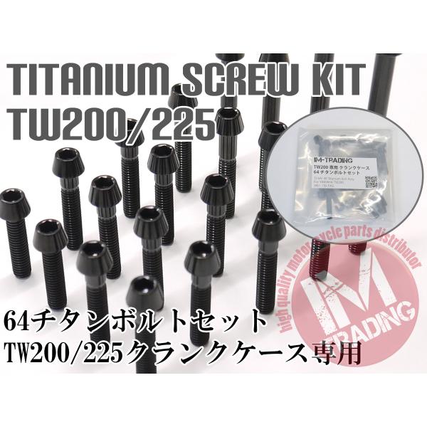 TW200 TW225 セロー225 XT225専用 64チタン製 クランクケースカバー