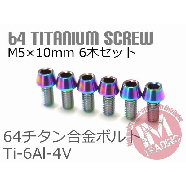 ○軽量で強度抜群な64チタン製！○焼き色が入っておりますのでしっかりとチタンであることを主張してくれます○ネジ部は転造でヘッド部分は鍛造後の削り出しです！○6本セットでの販売です○ゆうパケットなら全国送料250円！○バイクや自転車のステム等...