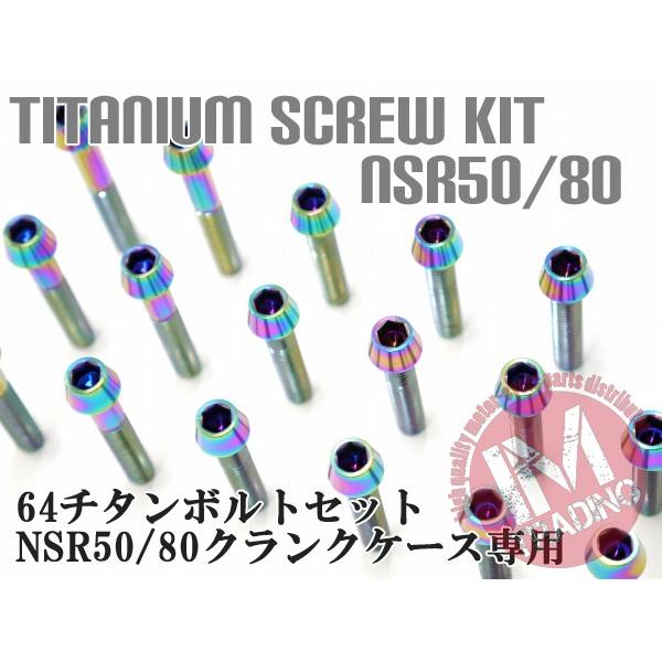 NSR50/80 NS-1専用 64チタン製 クランクケースカバーボルト