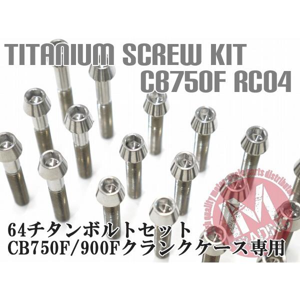 CB750F/900F FZ FA FB FC専用 64チタン製 クランクケースカバーボルト