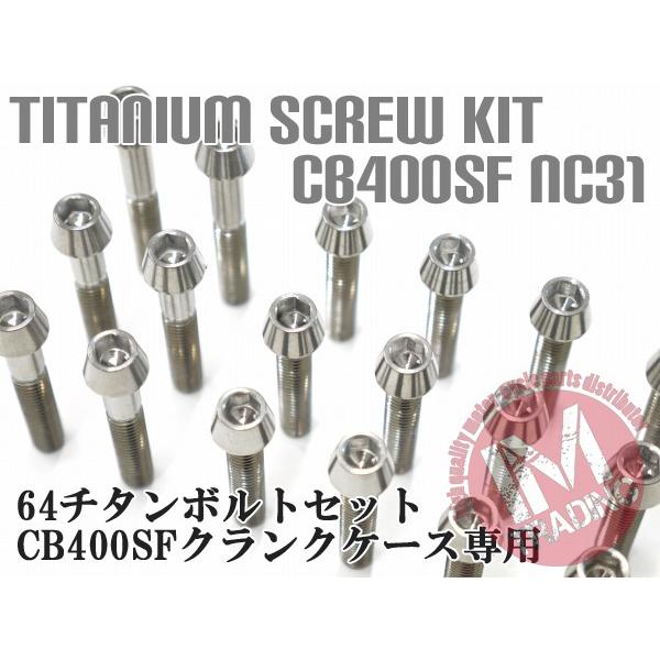 CB400SF NC31 専用 64チタン製 クランクケースカバーボルトセット 26本
