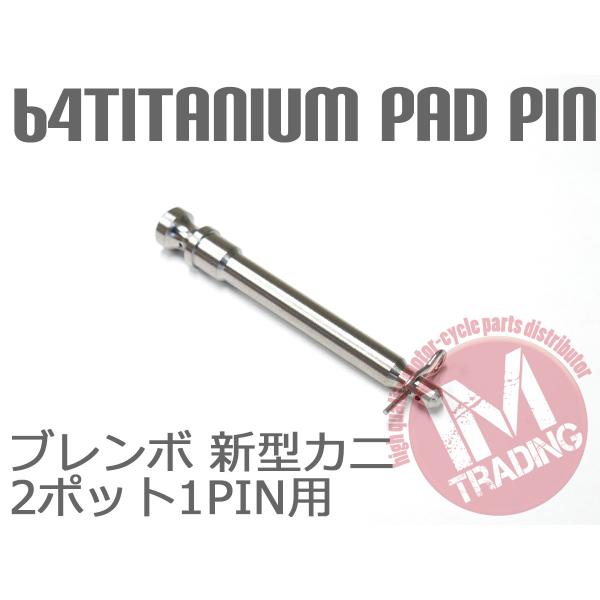 64チタン合金製ブレーキパッドピン ブレンボ 新型カニキャリパー用 2POT 1PIN用 焼き色なし
