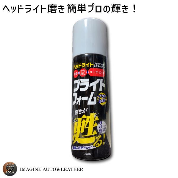 キャリックス ブライトフォーム ヘッドライト洗浄 コーティング剤 フッ素ポリマー配合コーティング剤 泡タイプ