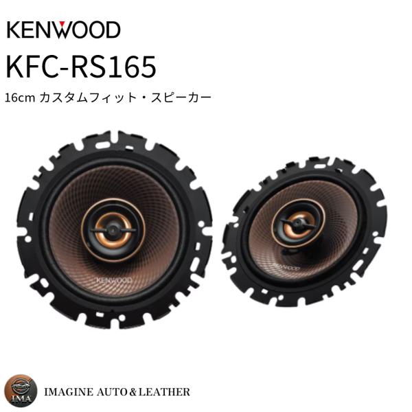 KENWOOD ケンウッド KFC-RS165 16cm カスタムフィットスピーカー 2本1
