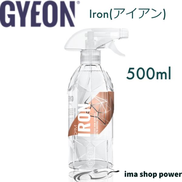 他サイト： ジーオン アイアン 鉄粉除去クリーナー GYEON Iron 500ml Q2M-IR50 即日発送の商品画像