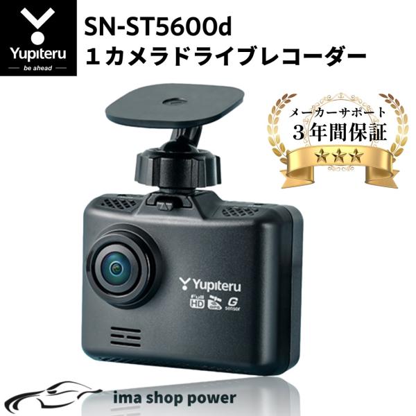 ユピテル ドラレコ SN-ST5600d ドライブレコーダー 夜も明るい 1カメラ 