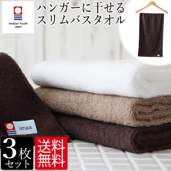 ●幅はフェイスタオル、長さはバスタオルのハンガーに干せるスリムなバスタオル。●通常のバスタオル（約60×120cm）に比べ、お洗濯量も約半分。●両面パイルで抜群の吸水性。薄手で乾きやすく毎日使いに最適。●世界にもその名を広げる愛媛県今治市の...