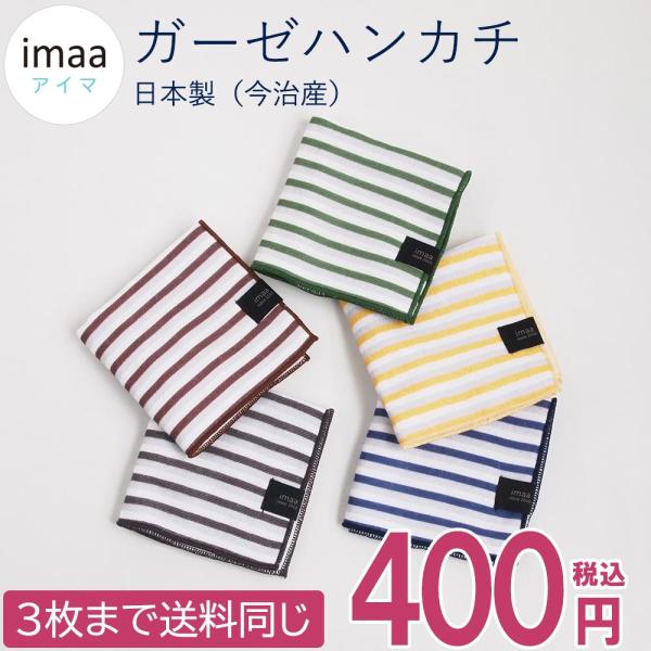 ガーゼハンカチ 日本製 タオルハンカチ ダブルボーダー 23cm