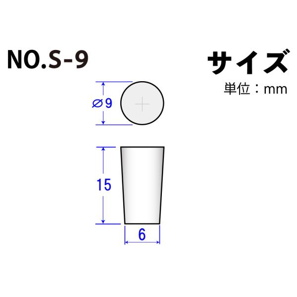【特長】●耐熱性と耐寒性に優れています。【仕様】●品番：No.S-9●サイズ(mm)：上径9×下径6×高さ15●入り数：10ヶ