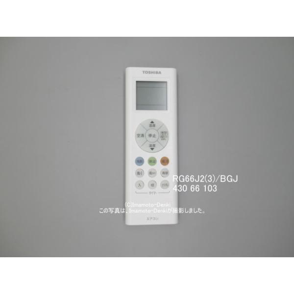 TOSHIBA（東芝） RG66J2(3)/BGJ｜エアコン用リモコン｜東芝｜430 66